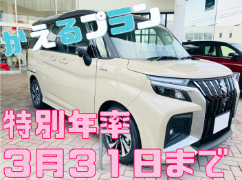【残価クレジット】お得な年率は３月末まで！(車種限定)